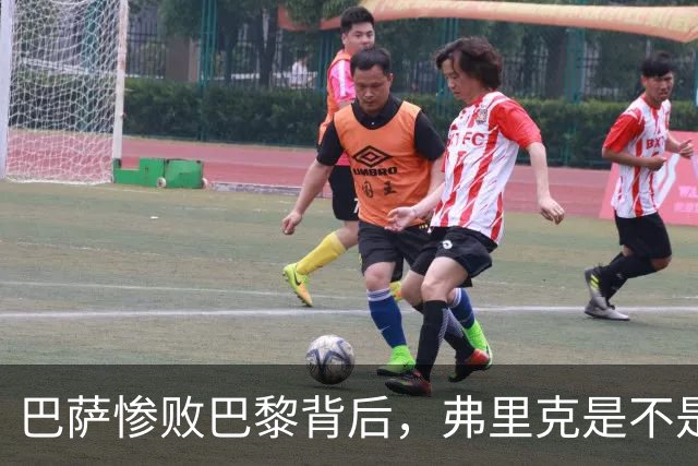 巴萨惨败巴黎背后，弗里克是不是早就有了另一套计划？