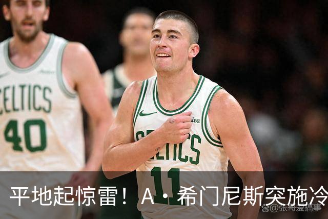 平地起惊雷！A·希门尼斯突施冷箭轰出超级世界波，国米0-1落后