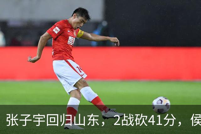 张子宇回归山东，2战砍41分，侯冰透露新赛季打法，太叫人期待了
