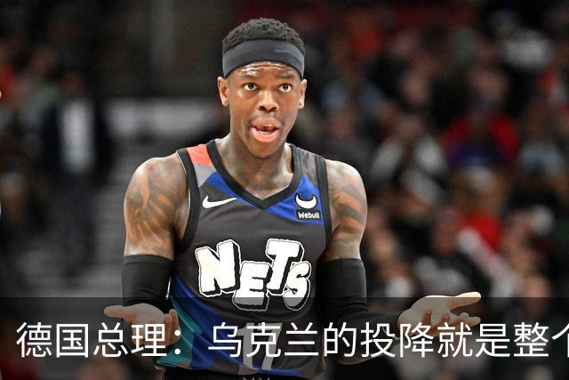 德国总理：乌克兰的投降就是整个欧洲的投降，投降这并不是一个选项