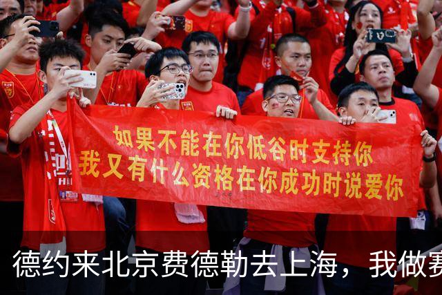 德约来北京费德勒去上海，我做赛事运营12年，说句得罪人的话