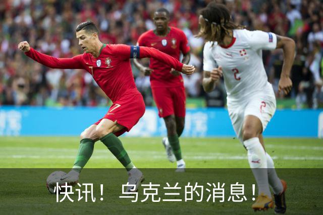 快讯！乌克兰的消息！