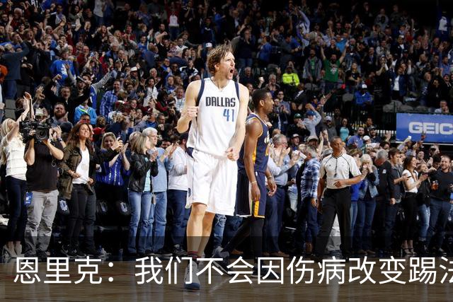 恩里克：我们不会因伤病改变踢法，球队已经接受了这一理念