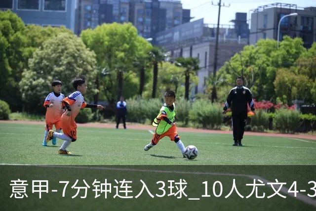 意甲-7分钟连入3球 10人尤文4-3逆转客胜罗马