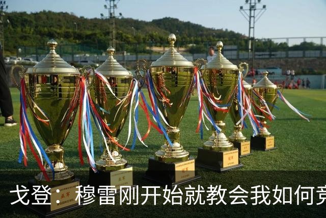 戈登：穆雷刚开始就教会我如何竞争 他的得分能力更是无与伦比