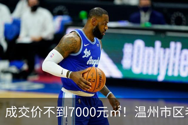 成交价不到7000元/㎡！温州市区老牌豪宅，天塌了！