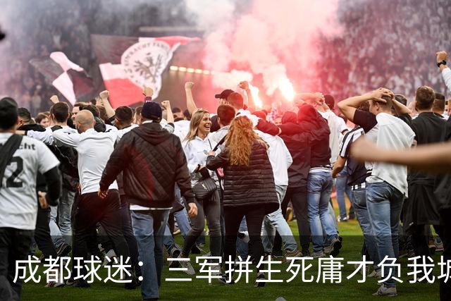 成都球迷：三军拼生死庸才负我城 蓉城亚军？失球后主帅竟束手无策