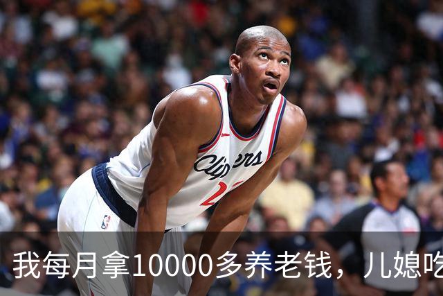 我每月拿10000多养老钱，儿媳吃饭时要我交出大头自己留点零头，我刚要发作，老伴直接甩出一份公证书