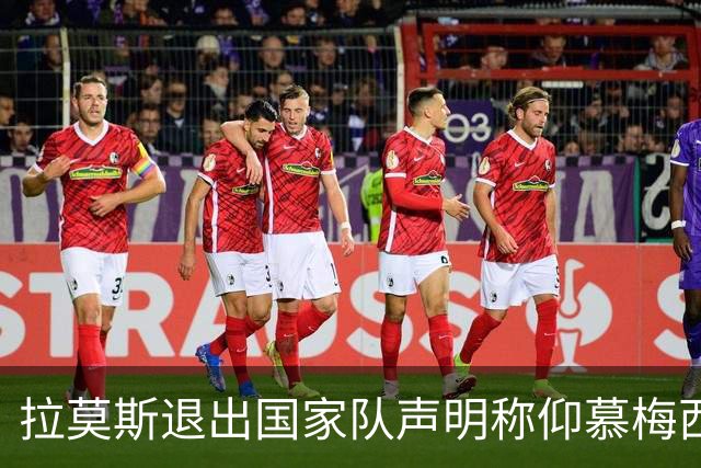 拉莫斯退出国家队声明称仰慕梅西 对C罗只字未提