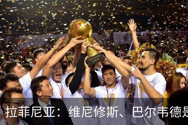 拉菲尼亚：维尼修斯、巴尔韦德是皇马的核心动力