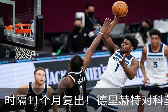时隔11个月复出！德里赫特对科莫一战的表现遭到英媒普遍批评
