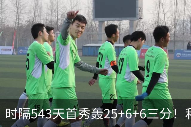 时隔543天首秀轰25+6+6三分！利拉德连秀超远三分 36岁仍定海神针