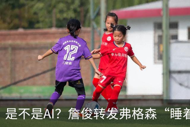 是不是AI？詹俊转发弗格森“睡着”报道：这不是AI图片吧？