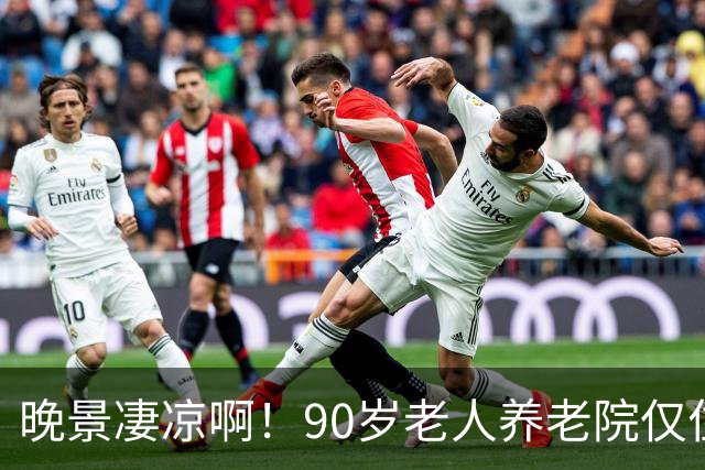 晚景凄凉啊！90岁老人养老院仅住3天，含泪恳求儿子接回家，儿子已是白发老人，望着母亲，泪水在眼眶里打转