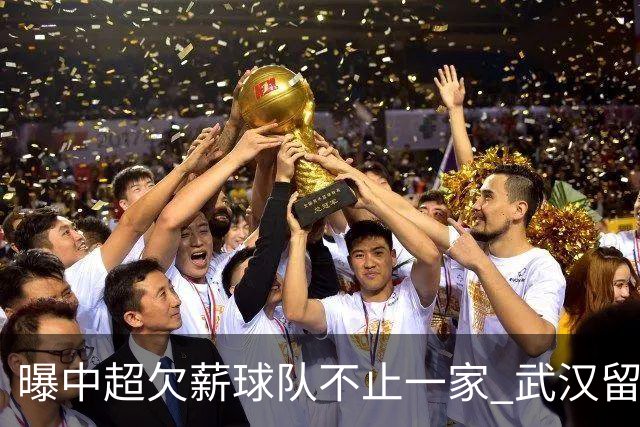 曝中超欠薪球队不止一家 武汉留在顶级联赛仍存一线生机