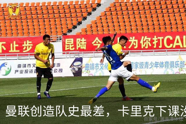 曼联创造队史最差，卡里克下课没悬念了，接触5名新帅其中2人直接拒绝