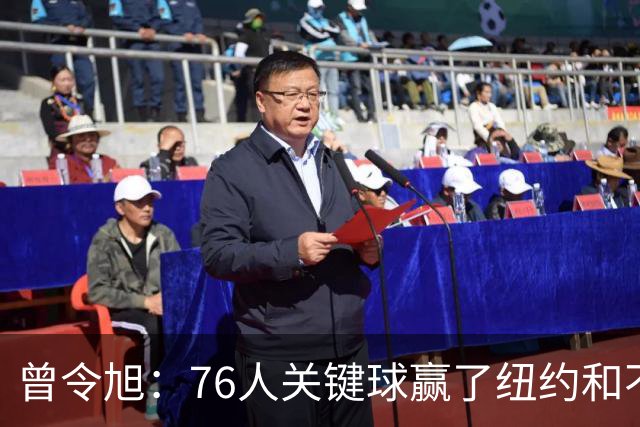 曾令旭：76人关键球赢了纽约&不容易 布伦森打布朗几乎没成功过