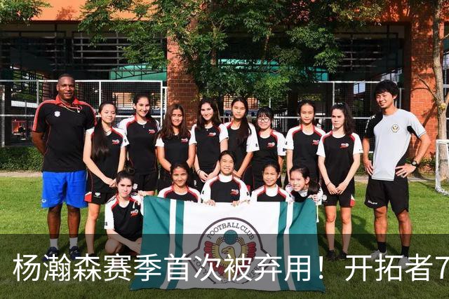 杨瀚森赛季首次被弃用！开拓者7人上双逆转国王 小萨26+19+10