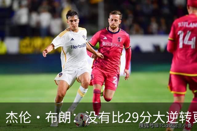 杰伦·布朗：没有比29分大逆转更精彩的主场揭幕战剧本了