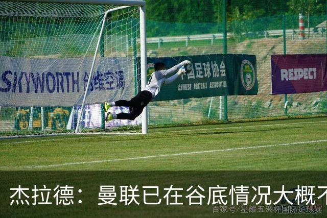 杰拉德：曼联已在谷底情况大概不会更糟了 换帅能让卡里克解脱