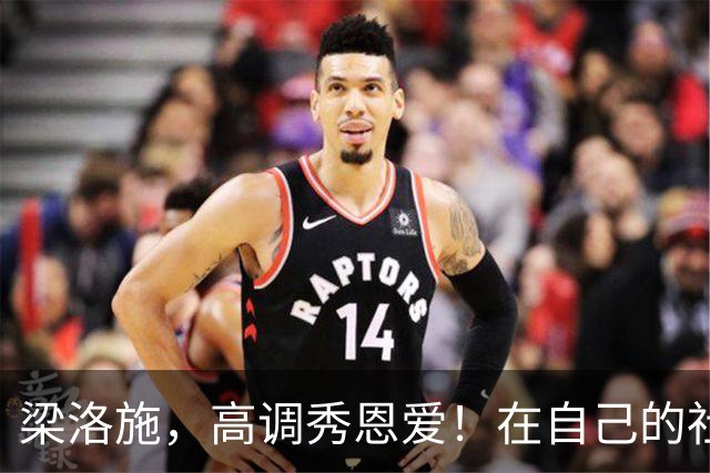 梁洛施，高调秀恩爱！在自己的社交账号发了和男友马浴柯的合照