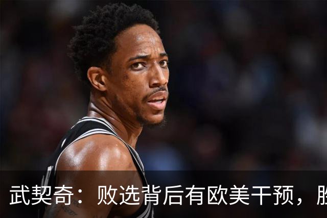 武契奇：败选背后有欧美干预，胜选者“只不过是在替别人办事的提线木偶”