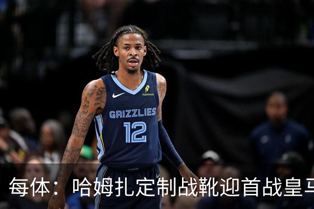 每体：哈姆扎定制战靴迎首战皇马，写着“故事从这里开始”