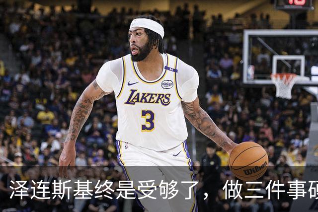 泽连斯基终是受够了，做三件事硬刚特朗普！美国早已预感不妙？