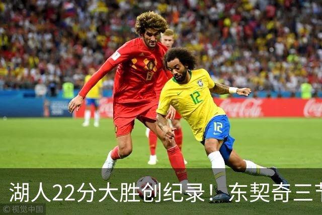 湖人22分大胜创纪录！东契奇三节打卡，新援首秀12中12太惊艳