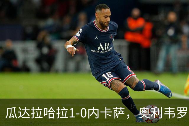 瓜达拉哈拉1-0内卡萨，奥利韦罗斯乌龙