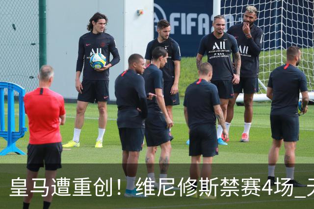 皇马遭重创！维尼修斯禁赛4场 无缘出战国家德比