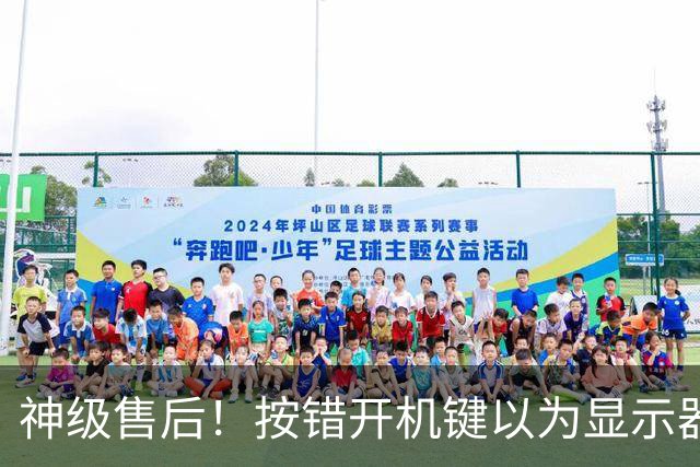 神级售后！按错开机键以为显示器报废：售后直接免费升级新款