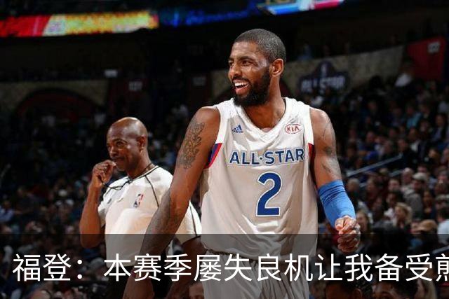 福登：本赛季屡失良机让我备受煎熬，今天能进球真的非常高兴