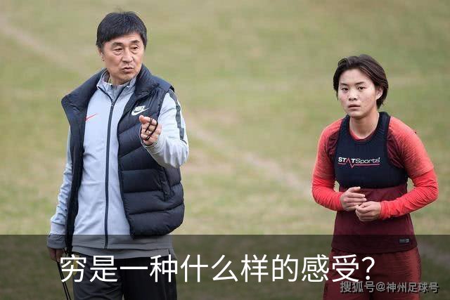 穷是一种什么样的感受？