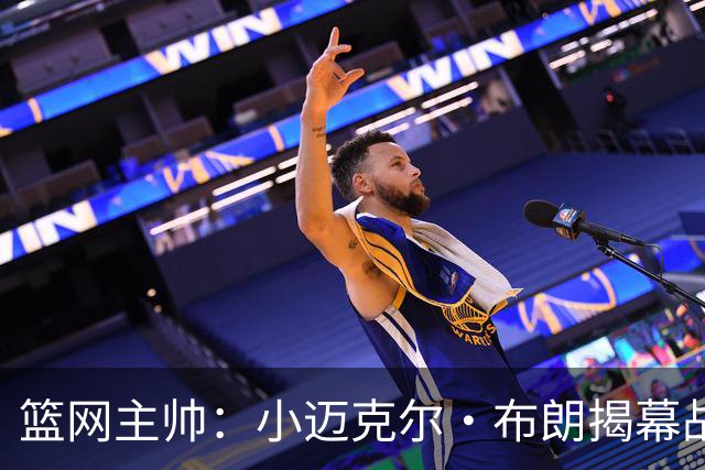 篮网主帅：小迈克尔·布朗揭幕战受时间限制 打不到24分钟难首发