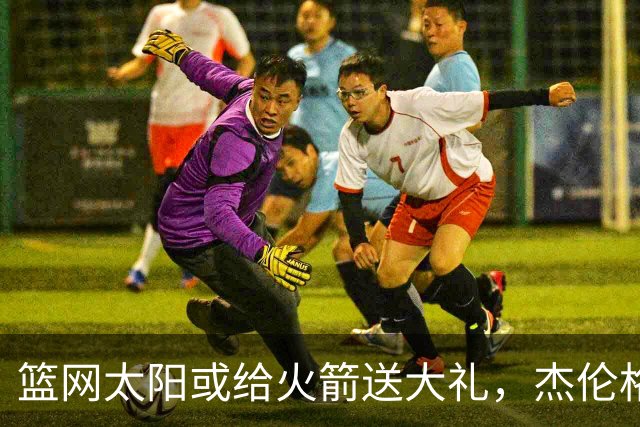篮网太阳或给火箭送大礼，杰伦格林12中4扶不上墙，狄龙成笑话