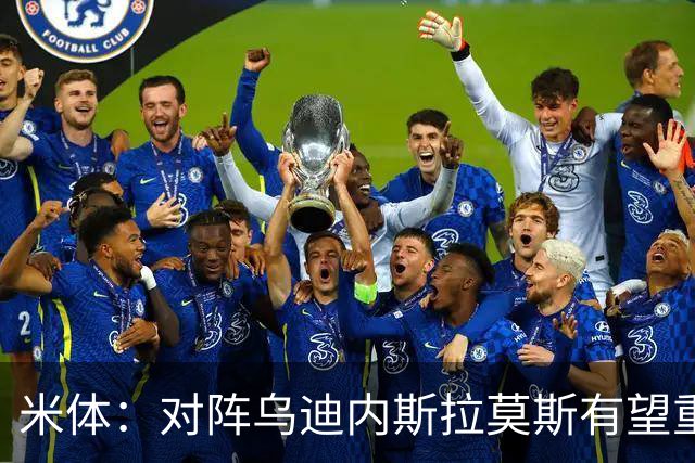 米体：对阵乌迪内斯拉莫斯有望重回首发，普利西奇是备选方案