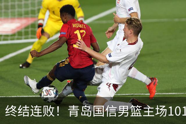 终结连败！青岛国信男篮主场101:80力克南京同曦，斩获赛季首胜