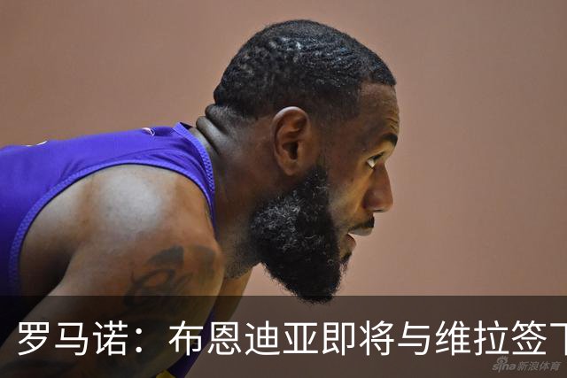 罗马诺：布恩迪亚即将与维拉签下新合同，各方已达成一切协议