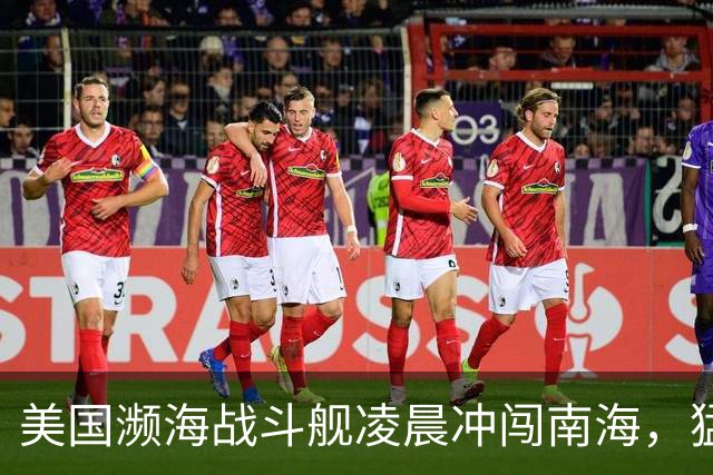 美国濒海战斗舰凌晨冲闯南海，猛然发现，中国力量已经进驻仙宾礁