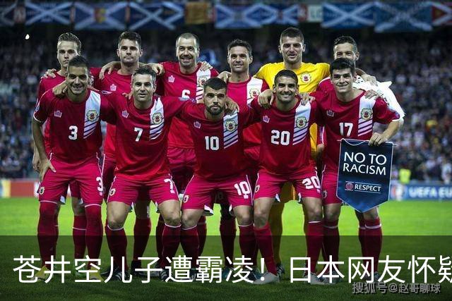 苍井空儿子遭霸凌！日本网友怀疑是由于其女优身份