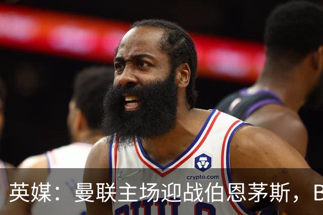 英媒：曼联主场迎战伯恩茅斯，B费将首发迎来自我救赎战