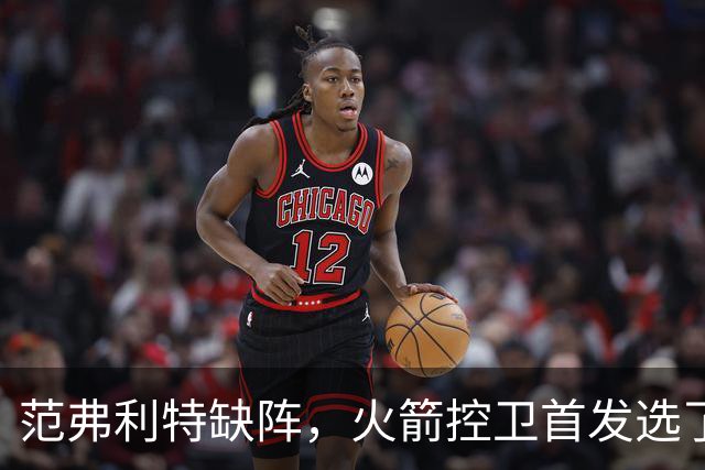 范弗利特缺阵，火箭控卫首发选了斯玛特而非谢泼德