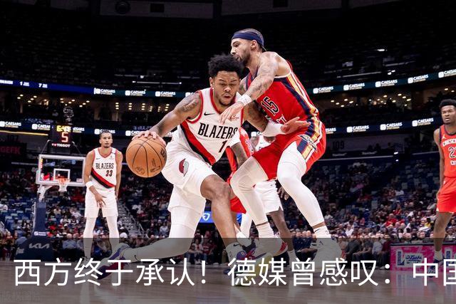 西方终于承认！德媒曾感叹：中国像当年的美国，正在悄悄接管世界