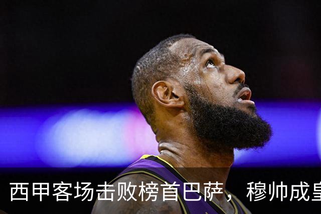 西甲客场击败榜首巴萨，穆帅成皇马队史第三位做到的主帅