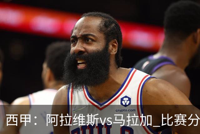 西甲：阿拉维斯vs马拉加 比赛分析与战术解读