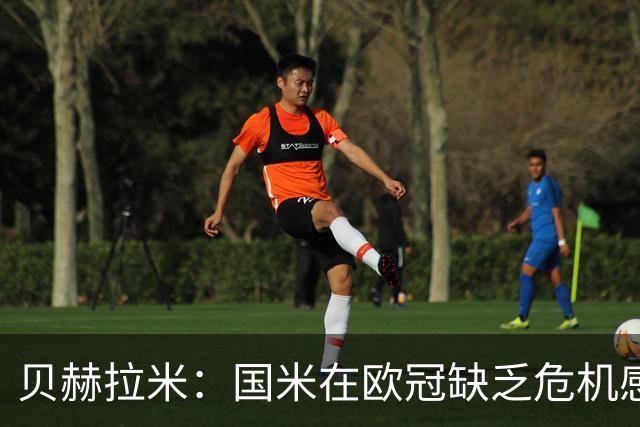 贝赫拉米：国米在欧冠缺乏危机感，总以为能像在意甲一样赢球