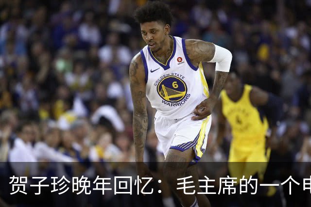 贺子珍晚年回忆：毛主席的一个电话，竟然救了我的命！