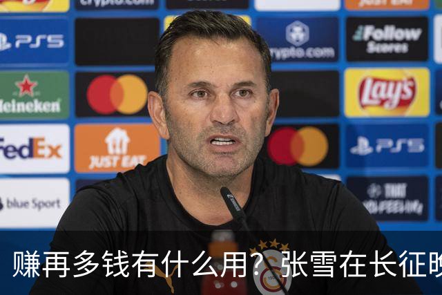 赚再多钱有什么用？张雪在长征晚会上的发言，给企业家们上了一课