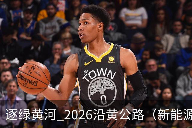 逐绿黄河 2026沿黄公路（新能源）汽车拉力赛延安闭幕